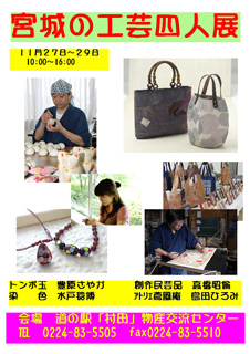 「宮城の工芸四人展」